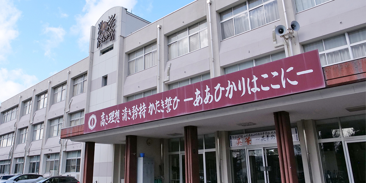 山形西高等学校