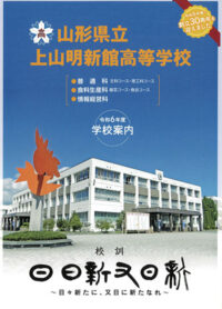 （上山明新館高等学校）