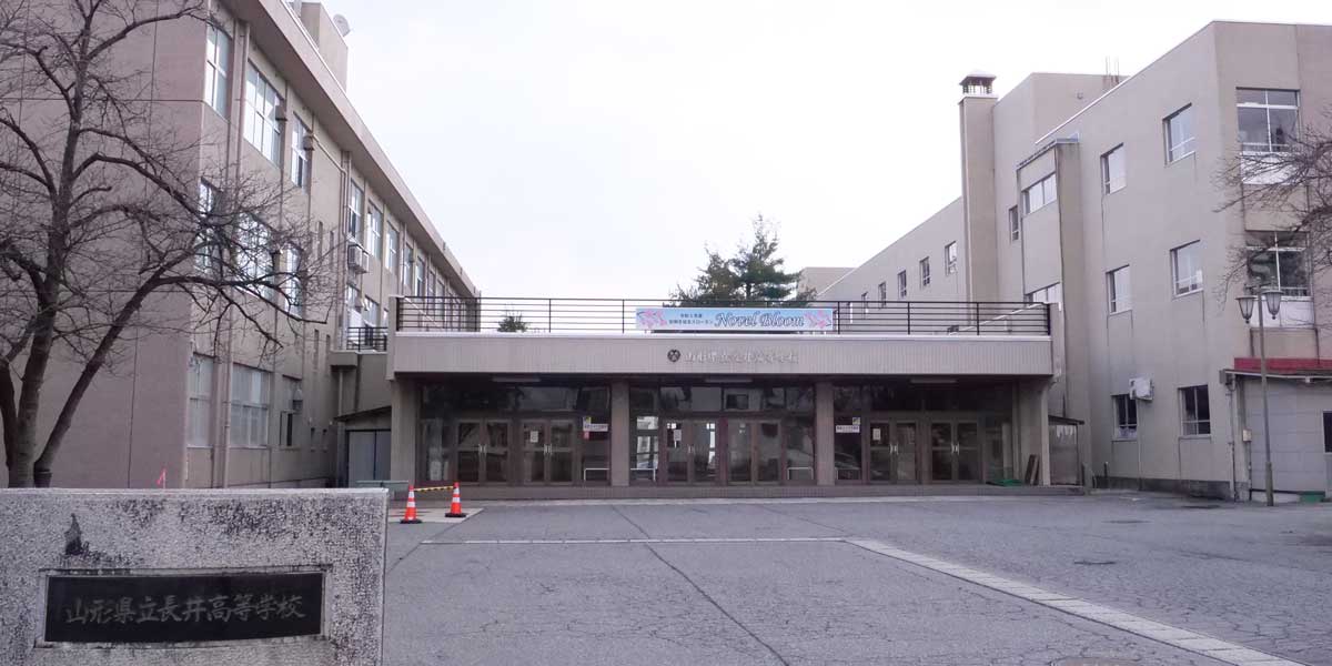 長井高等学校