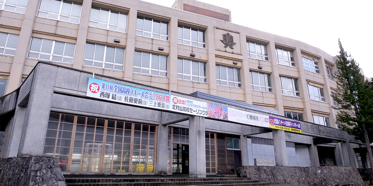 北村山高等学校