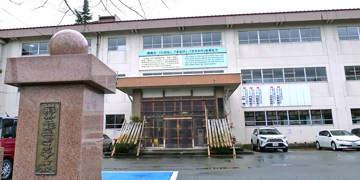 新庄南高等学校