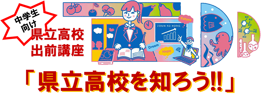 県立高校を知ろう！