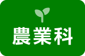 農業科