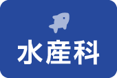 水産科