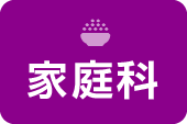 家庭科