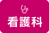 看護科