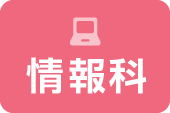 情報科