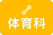 体育科