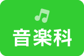 音楽科