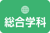 総合学科