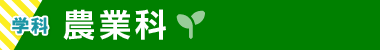 農業科