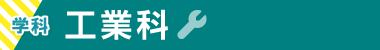 工業科