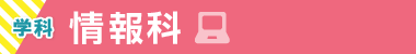 情報科
