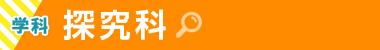 探究科