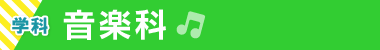 音楽科
