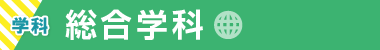 総合学科