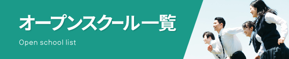 山形県立高校・県立中学校 学校説明会・オープンスクール一覧