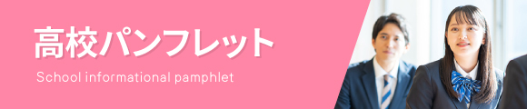 高校パンフレット
